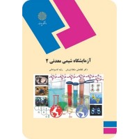 کتاب آزمایشگاه شیمی معدنی2