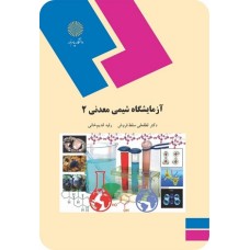 کتاب آزمایشگاه شیمی معدنی2