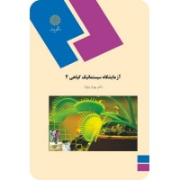 کتاب آزمایشگاه سیستماتیک گیاهی 2 کتاب آزمایشگاه سیستماتیک گیاهی 2