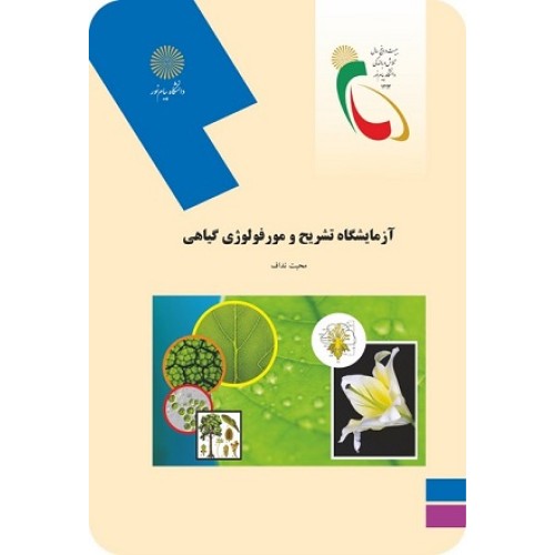 کتاب آزمایشگاه تشریح ومورفو لوژی گیاهی