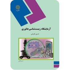 کتاب آزمایشگاه زیست شناسی جانوری