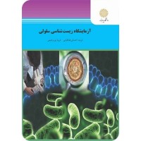 کتاب آزمایشگاه زیست شناسی سلولی