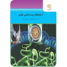 کتاب آزمایشگاه زیست شناسی سلولی
