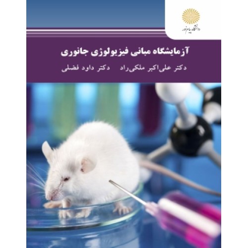آزمایشگاه مبانی فیزیو لوژی جانوری