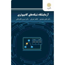 کتاب آزمايشگاه شبكه هاي كامپيوتري