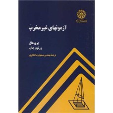 کتاب آزمونهای غیر مخرب