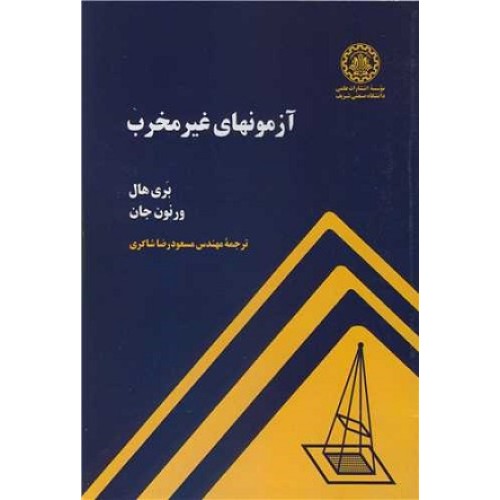 کتاب آزمونهای غیر مخرب