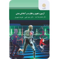کتاب آزمون ،تجویز و نظارت بر آمادگی بدنی
