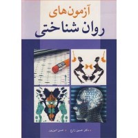 کتاب آزمونهای روانشناختی