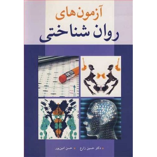 کتاب آزمونهای روانشناختی
