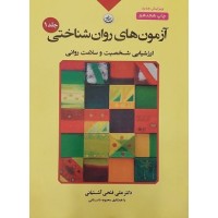 کتاب آزمونهای روانشناختی جلد اول(ارزشیابی شخصیت وسلامت روان)