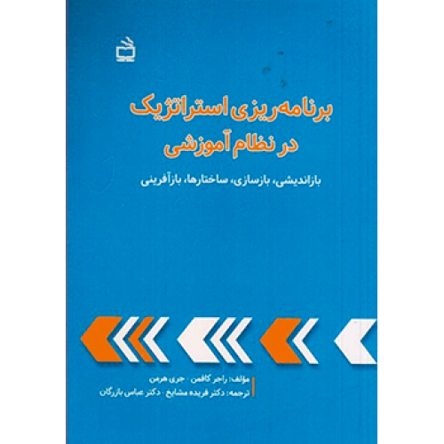 کتاب برنامه ریزی استراتژیک