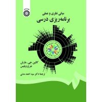کتاب مبانی نظری و علمی برنامه ریزی درسی