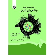 کتاب مبانی نظری و علمی برنامه ریزی درسی