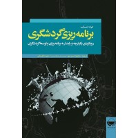 کتاب برنامه ریزی گردشگری کتاب برنامه ریزی گردشگری