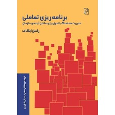کتاب برنامه ریزی تعامل(مدیریت هماهنگ با تحول برای ساختن آینده ی سازمان)
