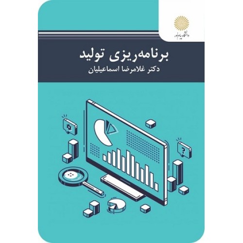 کتاب برنامه ریزی تولید