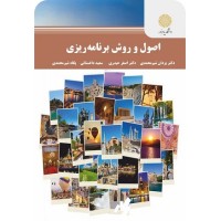 کتاب اصول وروش برنامه ریزی کتاب اصول وروش برنامه ریزی