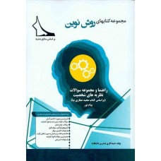 کتاب مجموعه کتابهای روش نوین (راهنما ومجموعه سوالات روان شناسی شخصیت)