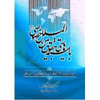 کتاب بایسته های حقوق بین الملل خصوصی 1