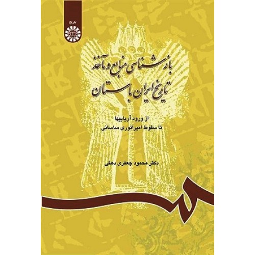 کتاب باز شناسی منابع وماخذ تاریخ ایران باستان از ورود آریاییها تا سقوطامپراتوری ساسانی 742