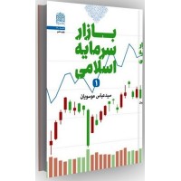 کتاب بازار سرمایه اسلامی 1
