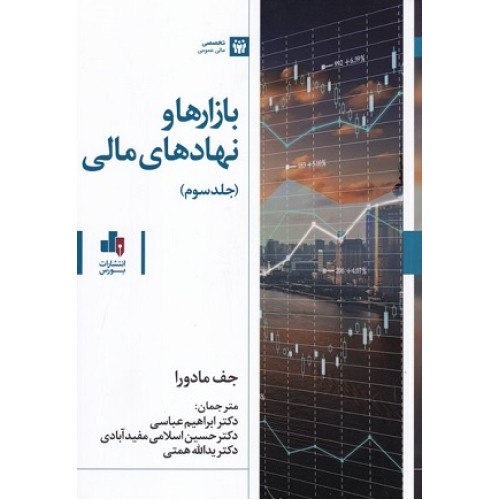 کتاب بازار ها ونهاد های مالی جلد سوم