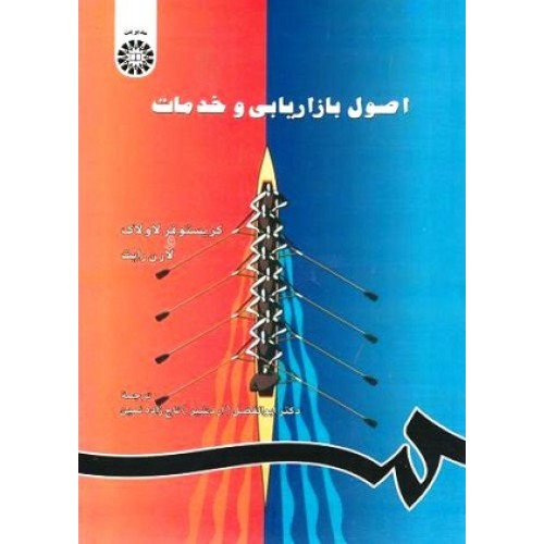 کتاب اصول بازار یابی وخدمات682