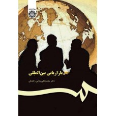 کتاب بازار یابی بین االمل 367