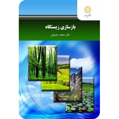 کتاب باز سازی زیستگاه