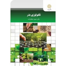 کتاب تکنولوژی بذر