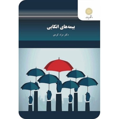 کتاب بیمه های اتکایی