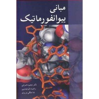 کتاب مبانی بیوانفور ماتیک کتاب مبانی بیوانفور ماتیک