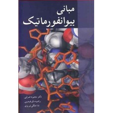 کتاب مبانی بیوانفور ماتیک