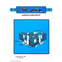 کتاب بیوشیمی غشا