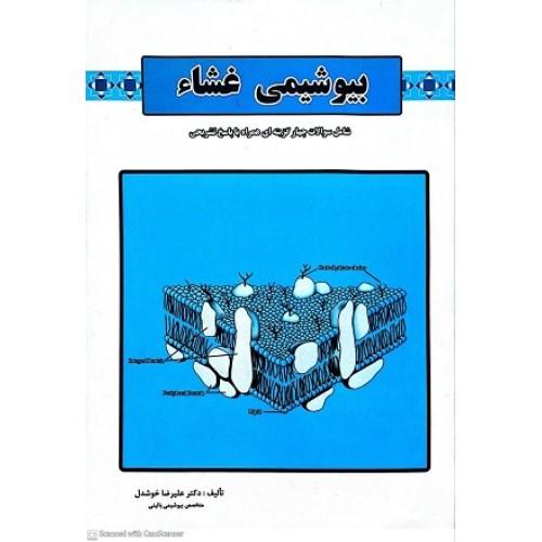 کتاب بیوشیمی غشا