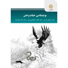 کتاب بوم شناسی حیات وحش