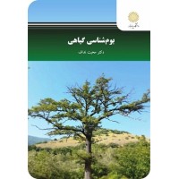 کتاب بوم شناسی گیاهی کتاب بوم شناسی گیاهی