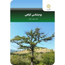 کتاب بوم شناسی گیاهی