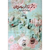 کتاب چشم انداز شعر معاصر ایران کتاب چشم انداز شعر معاصر ایران