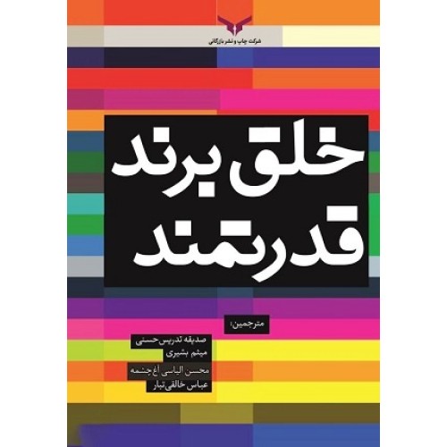 کتاب خلق برند قدرتمند