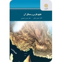 کتاب خلیج فارس و مسائل آن کتاب خلیج فارس و مسائل آن