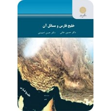 کتاب خلیج فارس و مسائل آن