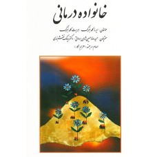 کتاب خانواده درمانی(نشر روان)