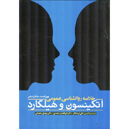 کتاب خلاصه روانشناسی عمومی اتکینسون وهلیگارد