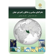 کتاب جغرافیای سیاسی و مناطق راهبردی جهان
