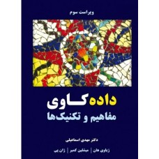کتاب داده کاوی مفاهیم وتکنیک ها