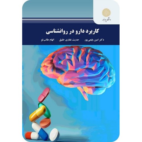 کتاب کاربرد دارو در روانشناسی