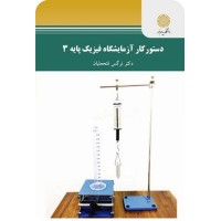 کتاب دستور کار آزمایشگاه فیزیک پایه 3