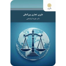 کتاب داوری تجاری بین الملل